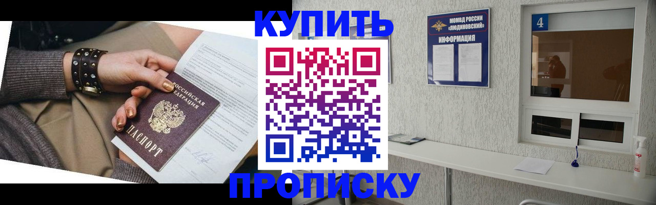 купить прописку в Большом Камне